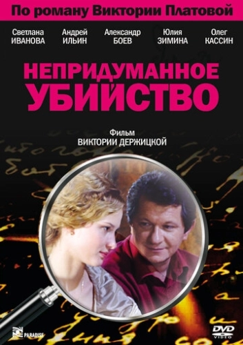 Непридуманное убийство (2009) смотреть онлайн