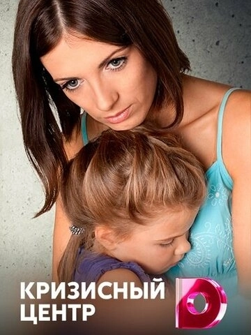 Кризисный центр (2017) смотреть онлайн