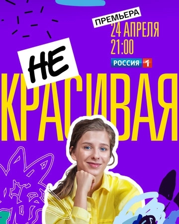 Некрасивая (2021) смотреть онлайн