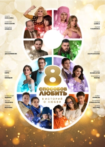 8 способов любить (2021) смотреть онлайн