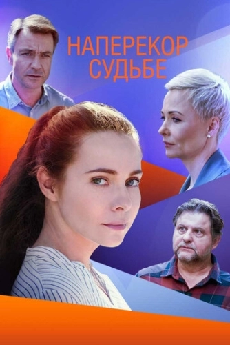 Наперекор судьбе (2021) смотреть онлайн