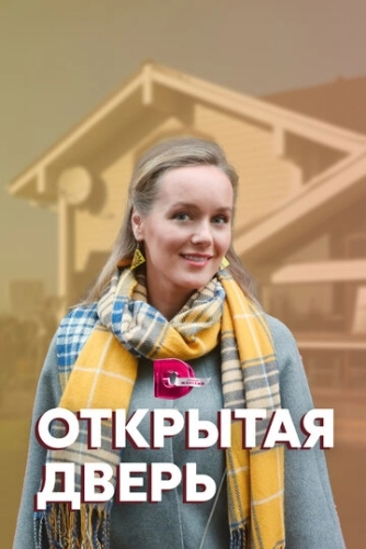 Открытая дверь (2021) смотреть онлайн