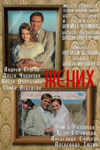 Жених (2013) смотреть онлайн