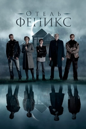 Отель «Феникс» (2020) смотреть онлайн
