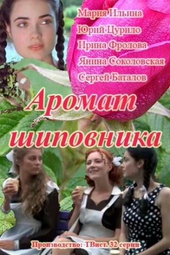 Аромат шиповника (2014) смотреть онлайн