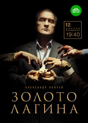 Золото Лагина (2019) смотреть онлайн