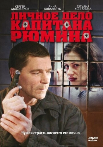 Личное дело капитана Рюмина (2009) смотреть онлайн