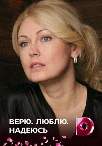 Верю, люблю, надеюсь (2017) смотреть онлайн