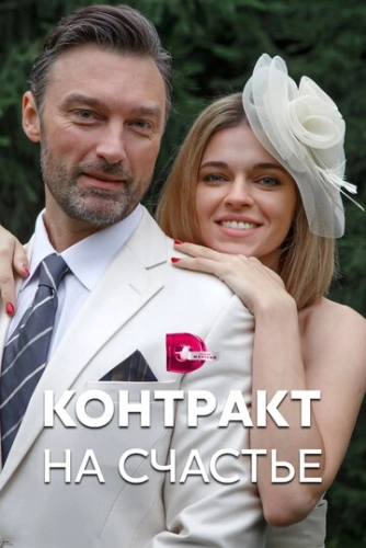 Контракт на счастье (2021) смотреть онлайн