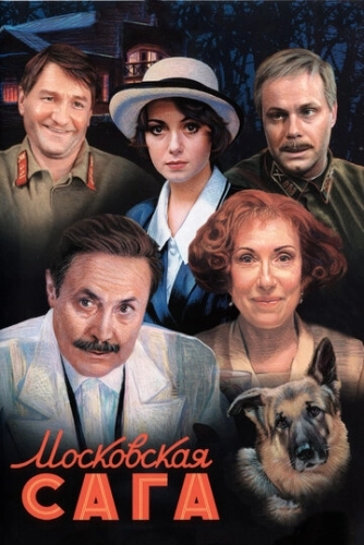 Московская сага (2004) смотреть онлайн