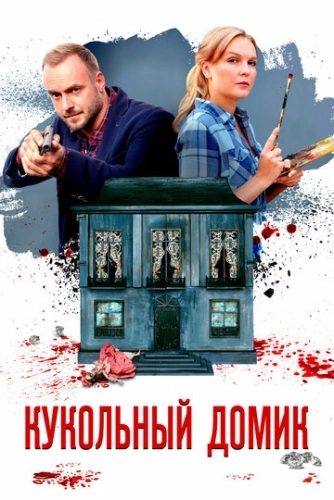 Кукольный домик (2021) смотреть онлайн