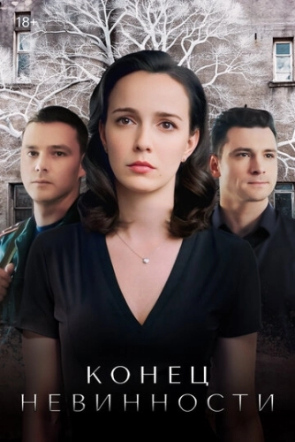 Конец невинности (2019) смотреть онлайн
