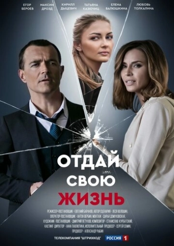 Отдай свою жизнь (2020) смотреть онлайн