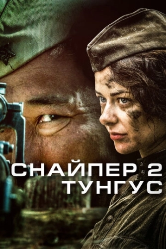 Снайпер 2: Тунгус (2012) смотреть онлайн
