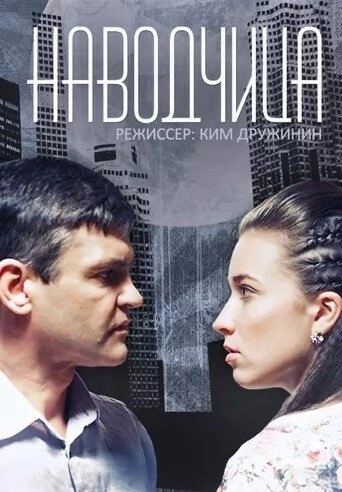 Наводчица (2015) смотреть онлайн