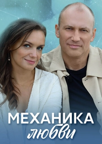 Механика любви (2020) смотреть онлайн