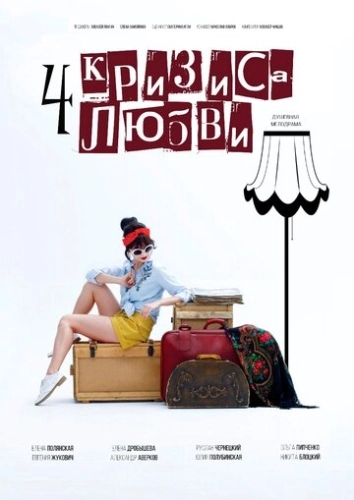 Четыре кризиса любви (2018) смотреть онлайн