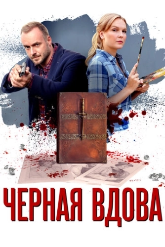Черная вдова (2021) смотреть онлайн