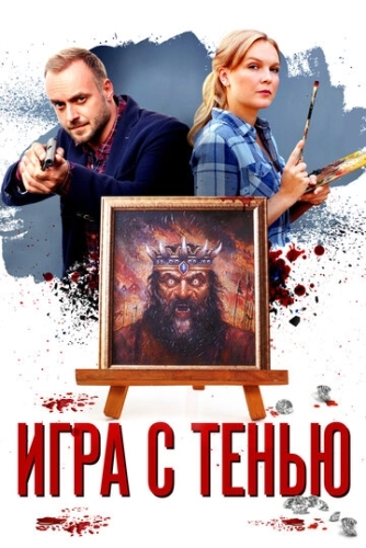 Игра с тенью (2020) смотреть онлайн