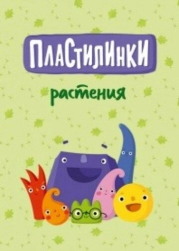 Пластилинки. Растения (2020) смотреть онлайн