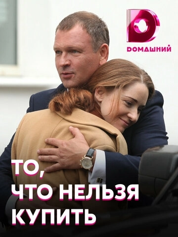 То, что нельзя купить (2020) смотреть онлайн
