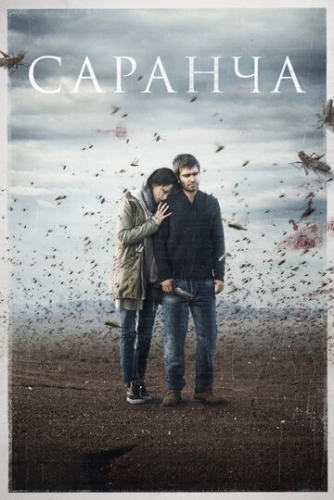 Саранча (2015) смотреть онлайн
