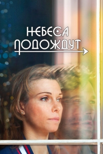 Небеса подождут (2016) смотреть онлайн