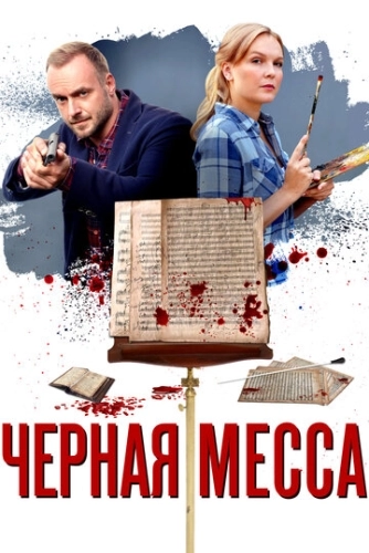 Черная месса (2020) смотреть онлайн