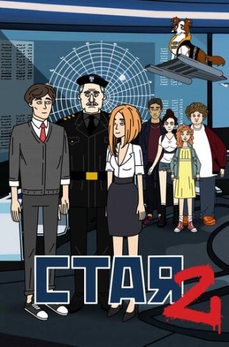Стая 2 (2020) смотреть онлайн