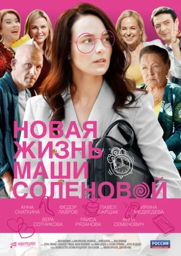 Новая жизнь Маши Соленовой (2020) смотреть онлайн