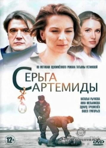 Серьга Артемиды (2020) смотреть онлайн