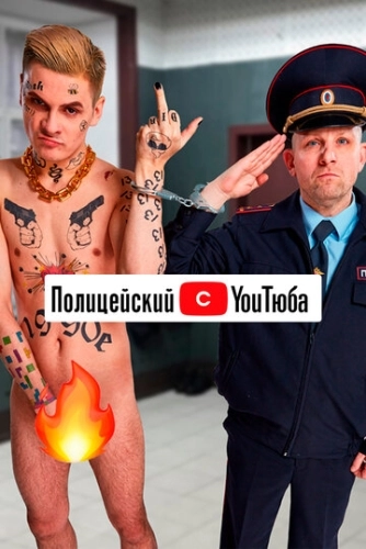 Полицейский с YouТюба (2021) смотреть онлайн