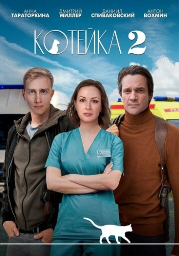 Котейка (2020) смотреть онлайн