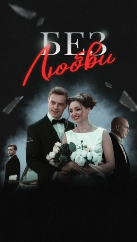 Без любви (2020) смотреть онлайн