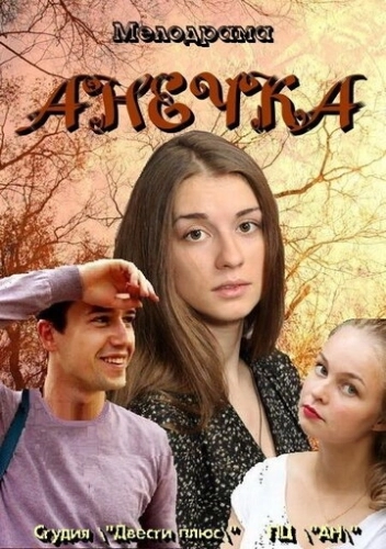 Анечка (2012) смотреть онлайн