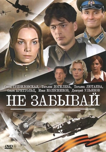 Не забывай (2005) смотреть онлайн