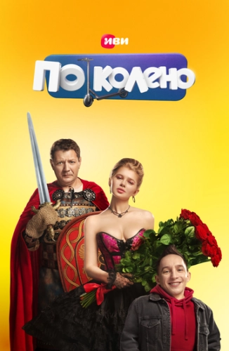 По колено (2021) смотреть онлайн