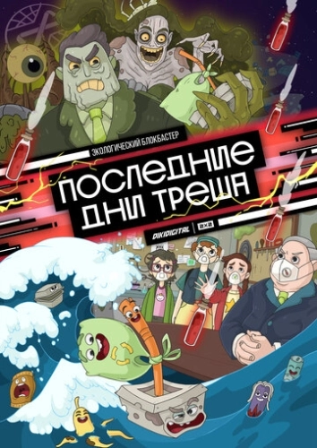 Последние дни треша (2020) смотреть онлайн