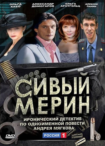 Сивый мерин (2010) смотреть онлайн