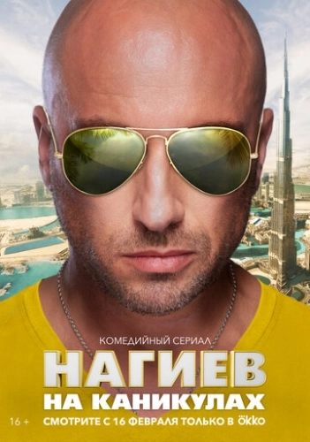 Нагиев на каникулах (2021) смотреть онлайн