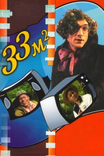 33 квадратных метра (1997) смотреть онлайн