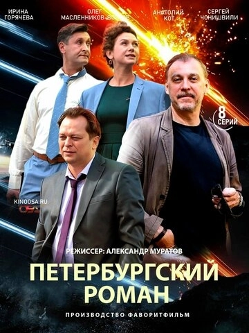 Петербургский роман (2018) смотреть онлайн