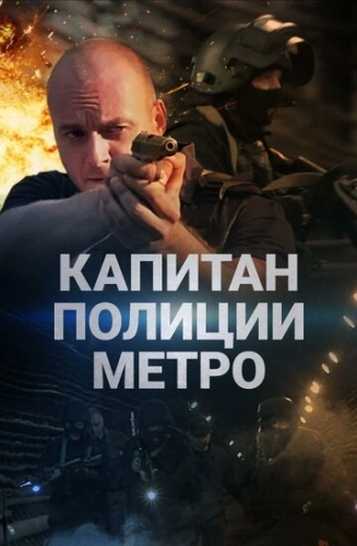 Капитан полиции метро (2016) смотреть онлайн