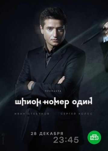Шпион №1 (2020) смотреть онлайн