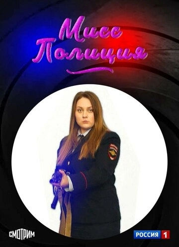 Мисс Полиция (2020) смотреть онлайн