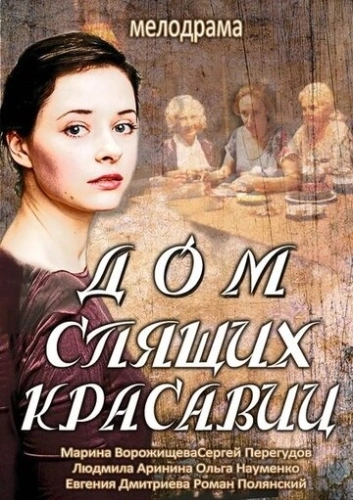 Дом спящих красавиц (2013) смотреть онлайн