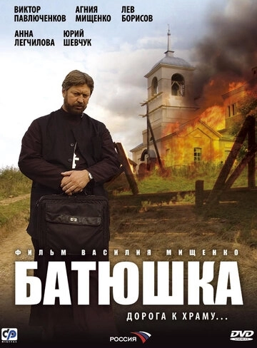 Батюшка (2008) смотреть онлайн
