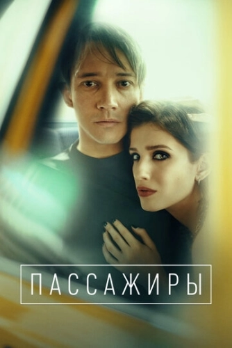 Пассажиры (2020) смотреть онлайн