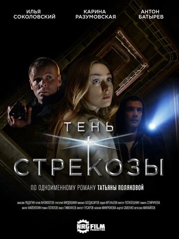 Тень стрекозы (2015) смотреть онлайн