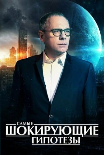 Самые шокирующие гипотезы (2016) смотреть онлайн